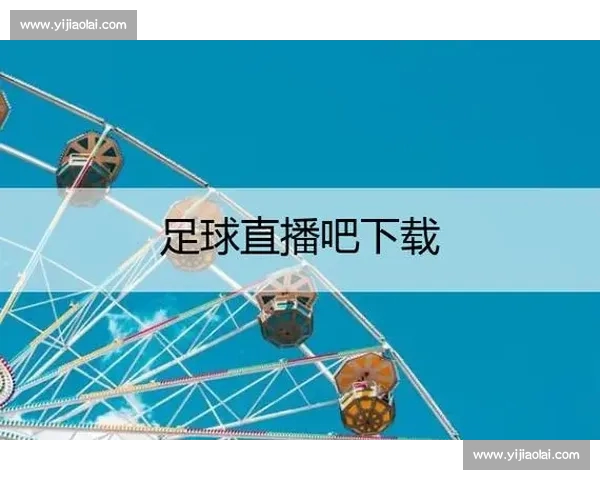 高清稳定实时更新的足球直播APP官方下载平台推荐热门赛事全覆盖 - 副本 - 副本 - 副本 高清稳定实时更新的足球直播APP官方下载平台推荐热门赛事全覆盖 - 副本 - 副本 - 副本