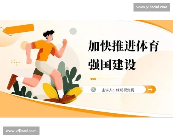 体育中国引领全民健身新时代推动竞技体育与健康生活深度融合